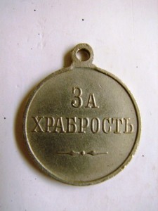 за храбрость(частник)