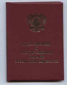 Заслуженный работник высшей школы (Русские ремесла) на доке