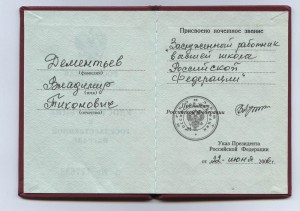 Заслуженный работник высшей школы (Русские ремесла) на доке