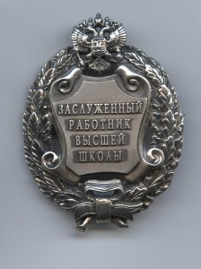 Заслуженный работник высшей школы (Русские ремесла) на доке