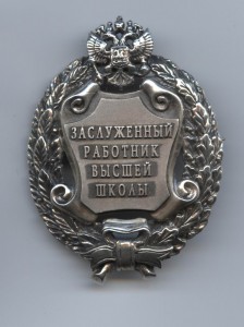 Заслуженный деятель науки ссср. Заслуженный работник высшей школы Российской Федерации. Заслуженный работник культуры Российской Федерации. Знак Почетный работник высшей школы РФ. Звание Почетный работник высшей школы Российской Федерации.