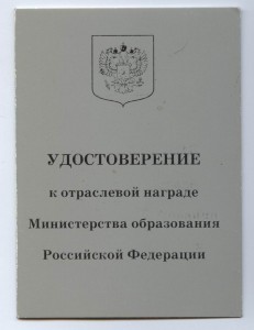 Почетный работник высшего профобразования на доке