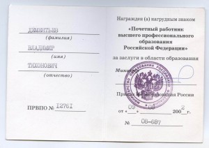 Почетный работник высшего профобразования на доке