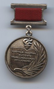 Почетный работник высшего профобразования на доке