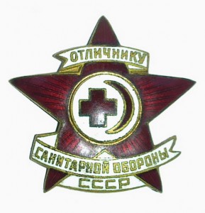 ОТЛИЧНИКУ САНИТАРНОЙ ОБОРОНЫ СССР