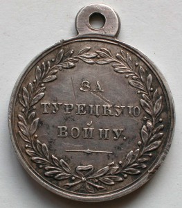 За Турецкую войну1828-1829 гг