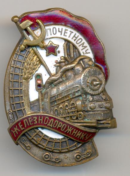Почетный железнодорожник №57710