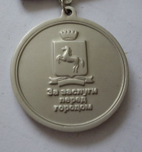 ЗА ЗАСЛУГИ ПЕРЕД г. ТОМСКОМ