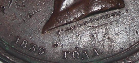 медаль "От флота..." 1839 г.