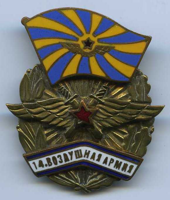 Знак 14-й Воздушной Армии на ГСС.