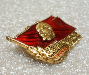 ДЕЛЕГАТ, 28 СЪЕЗД КПСС, ЛЕНИН, ТЯЖ. ЭМАЛЬ, ЛМД
