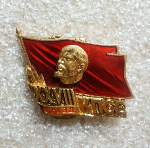 ДЕЛЕГАТ, 28 СЪЕЗД КПСС, ЛЕНИН, ТЯЖ. ЭМАЛЬ, ЛМД