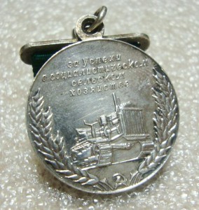 ЗА УСПЕХИ В СОЦ. СЕЛЬСКОМ ХОЗЯЙСТВЕ, СЕРЕБРО!