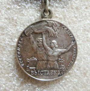 ЗА УСПЕХИ В СОЦ. СЕЛЬСКОМ ХОЗЯЙСТВЕ, СЕРЕБРО!