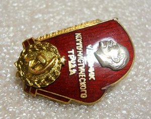 УДАРНИК КОМ. ТРУДА., ЛЕНИН, ТЯЖ. ВИНТ