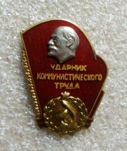 УДАРНИК КОМ. ТРУДА., ЛЕНИН, ТЯЖ. ВИНТ