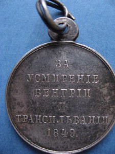 За усмирение Венгрии и Трансильвании 1849 г.