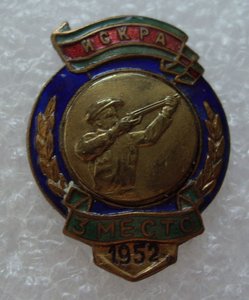 ДСО " Искра" - 3 место 1952 г.( стрельба)