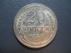 (20 копеек 1928г. штемпель 3коп. 1926г.) продал.