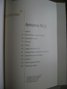 аукционный каталог №12 аукциона Знакъ  19февраля 2011 г