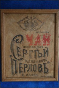 Плакетка "ПЕРЛОВЪ В МОСКВЪ"
