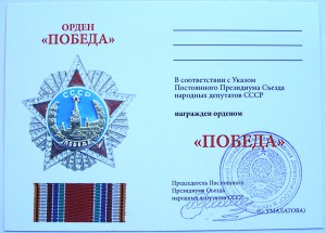 орден ПОБЕДЫ на документе