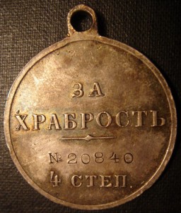 За Храбрость 4ст. №20840, зеркало.