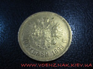 10 рублей 1899г