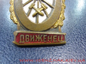 Знак "Отличный движенец"