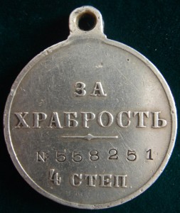 За Храбрость 4ст. №558251