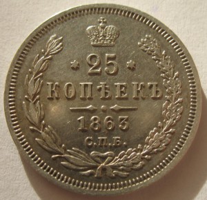 25 копеек 1863 года