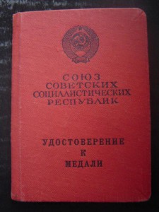 Удостоверение к медали "За БЗ" Указ за Чехословакию