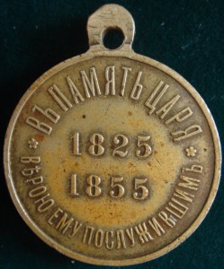 Въ память Царя 1825-1855