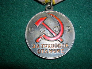 За трудовое отличие