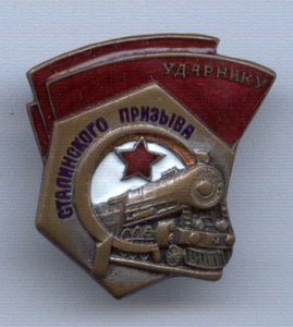 Ударник сталинского призыва №77326!!!!!!!