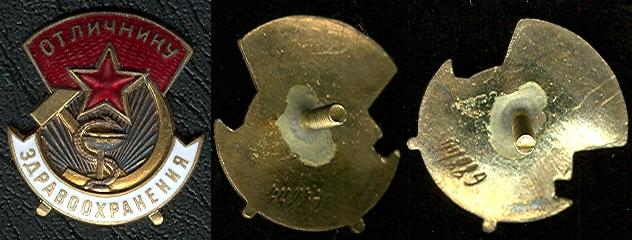 ОТЛИЧНИК ЗДРАВООХРАНЕНИЯ № 44889