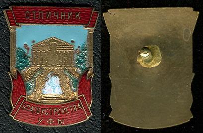 ОТЛИЧНИК БЛАГОУСТРОЙСТВА УФЫ