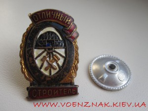 Знак "Отличный строитель"