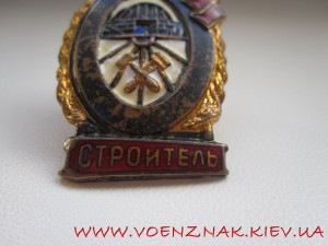 Знак "Отличный строитель"