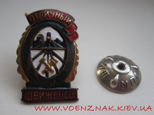Знак "Отличный движенец"
