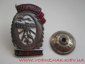 Знак "Отличный паравозник"