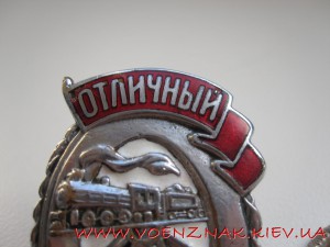 Знак "Отличный паравозник"