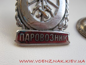 Знак "Отличный паравозник"