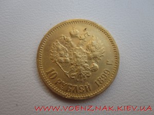 10 рублей 1899г