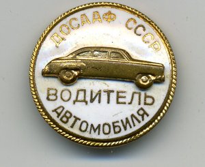 ДОСААФ СССР водитель автомобиля (накладной)