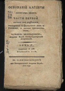 основания алгебры ейлера 1812 год