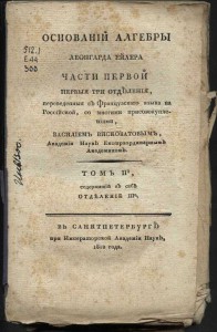 основания алгебры ейлера 1812 год