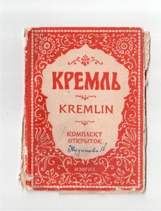 Комплект открыток КРЕМЛЬ-ИЗОГИЗ 1955г.