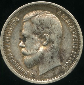 50 копеек 1912 ЭБ