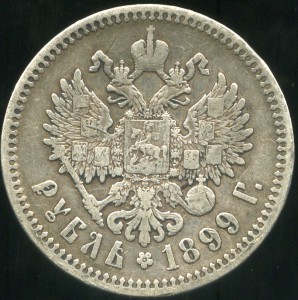 Рубль 1899